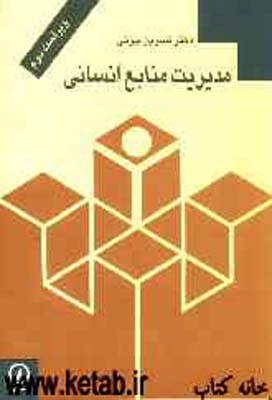 مدیریت منابع انسانی