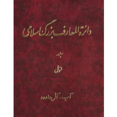 کتاب دائرة المعارف بزرگ اسلامی (آب - آل داوود) جلد اول انتشارات مرکز دائره المعارف بزرگ اسلامی