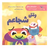 کتاب وقتی شجاعم اثر ترزادی سانی فلین انتشارات پرستو