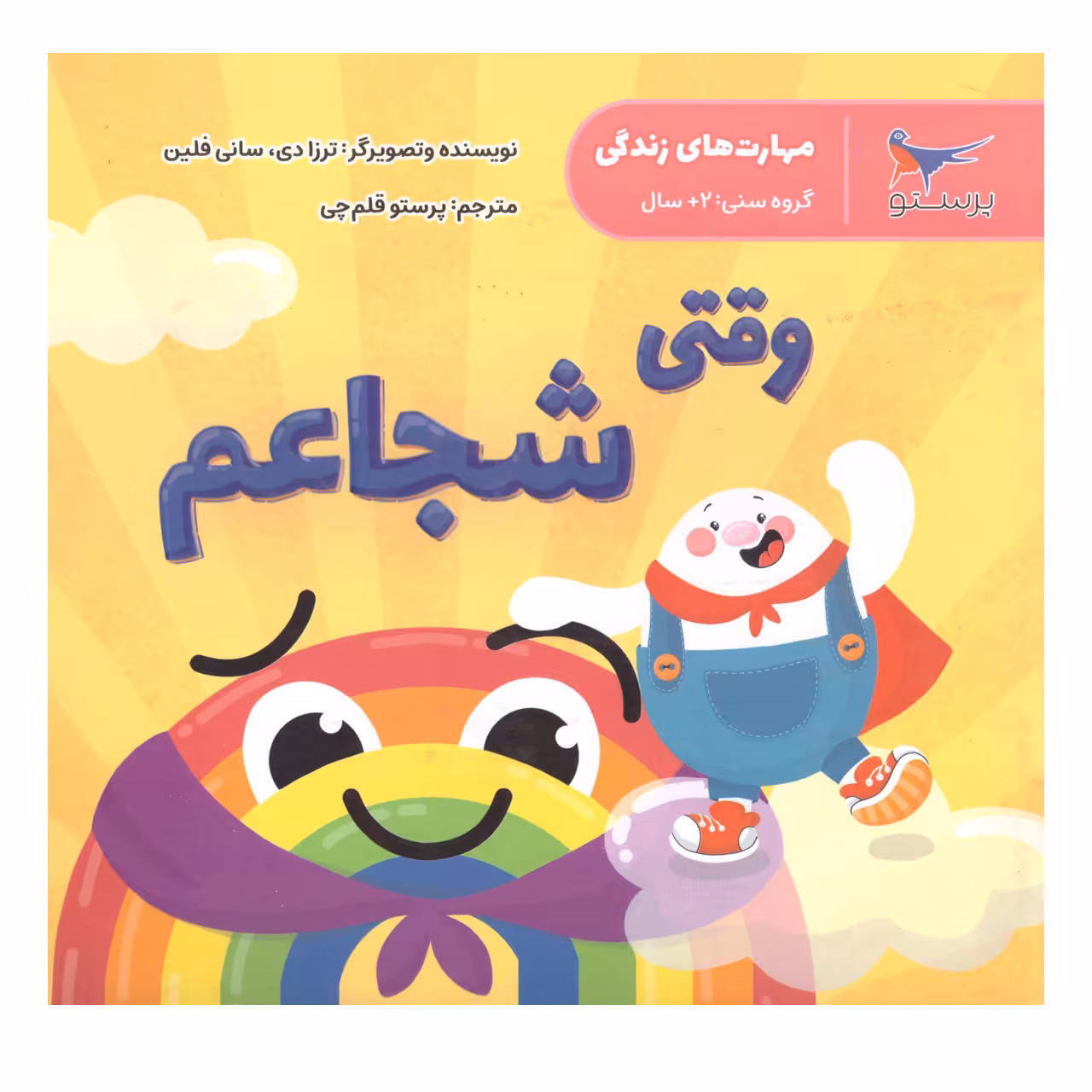 کتاب وقتی شجاعم اثر ترزادی سانی فلین انتشارات پرستو