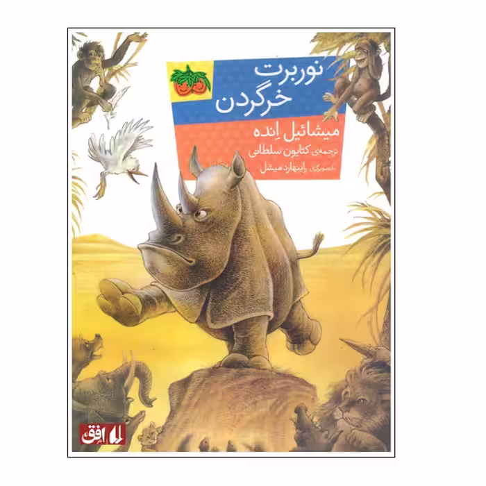 کتاب نوربرت خرگردن اثر میشائیل انده نشر افق