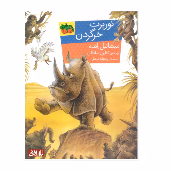 کتاب نوربرت خرگردن اثر میشائیل انده نشر افق