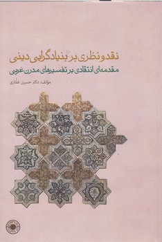 خرید کتاب نقد و نظری بر بنیادگرایی دینی؛ مقدمهای انتقادی بر تفسیرهای مدرن غربی — کتابسرای طه