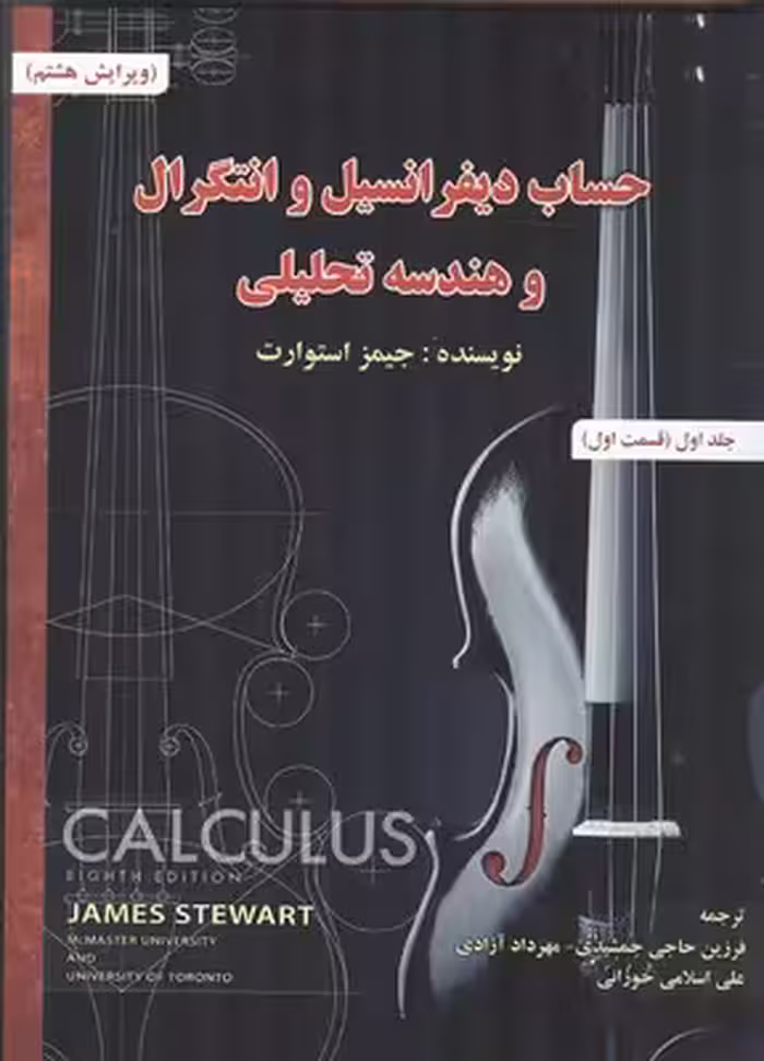 حساب دیفرانسیل و انتگرال و هندسه تحلیلی استوارت جلد اول قسمت اول (ویرایش هشتم) نشر صفار