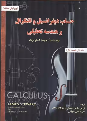 حساب دیفرانسیل و انتگرال و هندسه تحلیلی استوارت جلد اول قسمت اول (ویرایش هشتم) نشر صفار