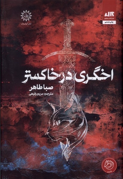 اخگری در خاکستر - کتابفروشی کوچه کتاب