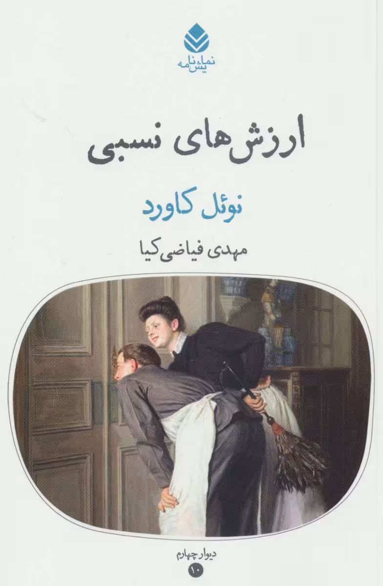ارزش های نسبی (دیوار چهارم 10،نمایش نامه) - ناشربوک | خرید آنلاین کتاب