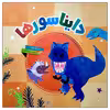 کتاب دایناسورها اثر جیل مک دونالد انتشارات محراب قلم مهتاب
