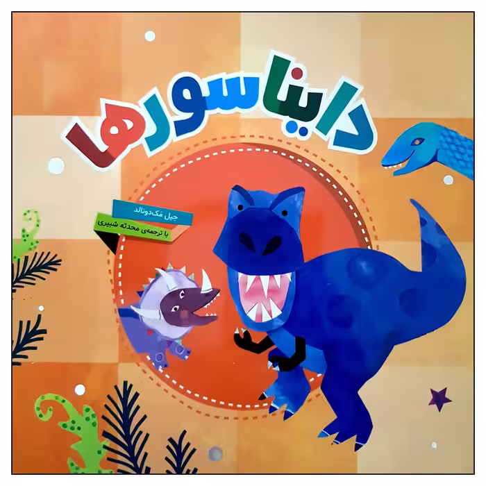 کتاب دایناسورها اثر جیل مک دونالد انتشارات محراب قلم مهتاب
