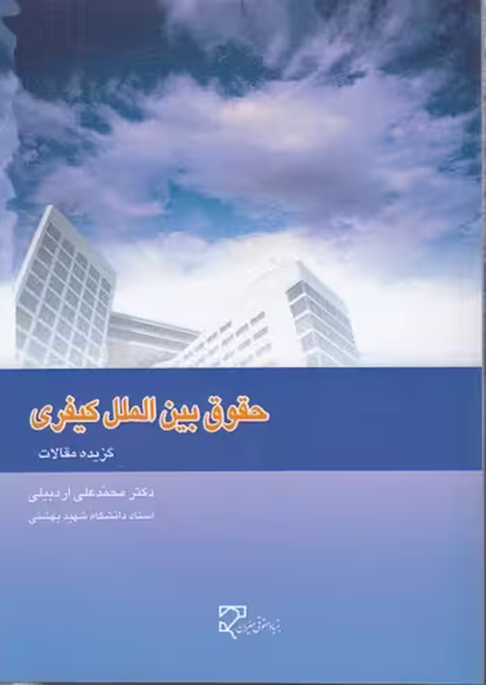 خرید کتاب حقوق بین‌الملل کیفری (اردبیلی)؛ گزیده مقالات — کتابسرای طه