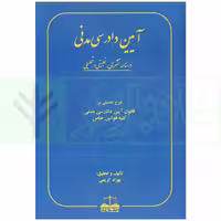آیین دادرسی مدنی (درسنامه تشریحی، تطبیقی و تحلیلی) | کریمی