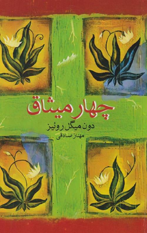 چهار میثاق