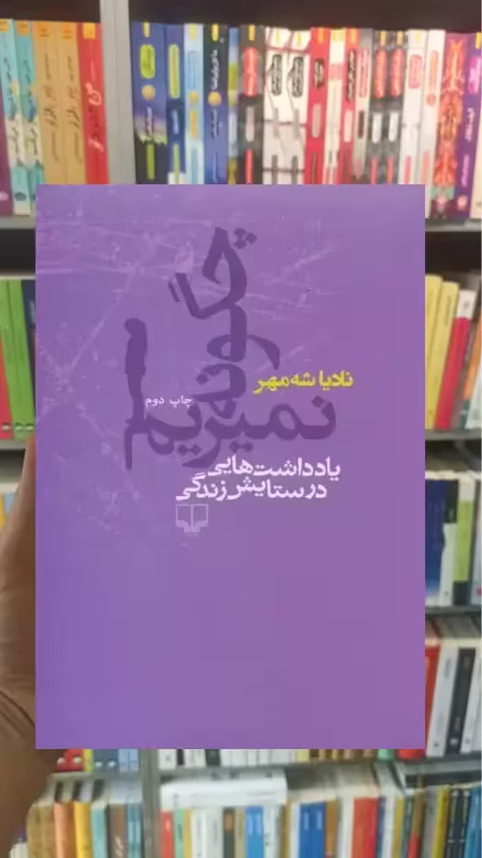 چگونه نمیریم چشمه - بانک کتاب ماندگار-قیمت-خرید-کتاب-کمک-درسی-کنکور-دانشگاهی