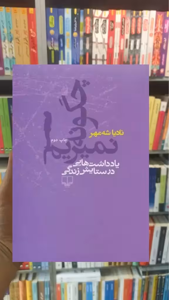 چگونه نمیریم چشمه - بانک کتاب ماندگار-قیمت-خرید-کتاب-کمک-درسی-کنکور-دانشگاهی