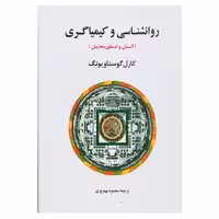 کتاب روانشناسی و کیمیاگری اثر کارل گوستاو یونگ