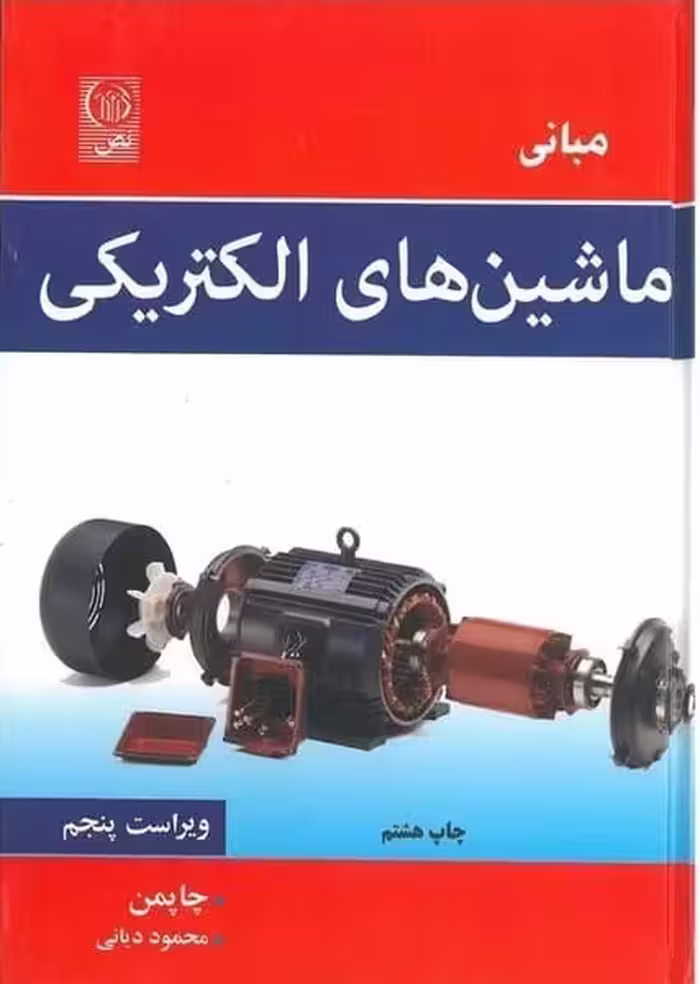 مبانی ماشینهای الکتریکی - کتاب‌فروشی کوچه کتاب