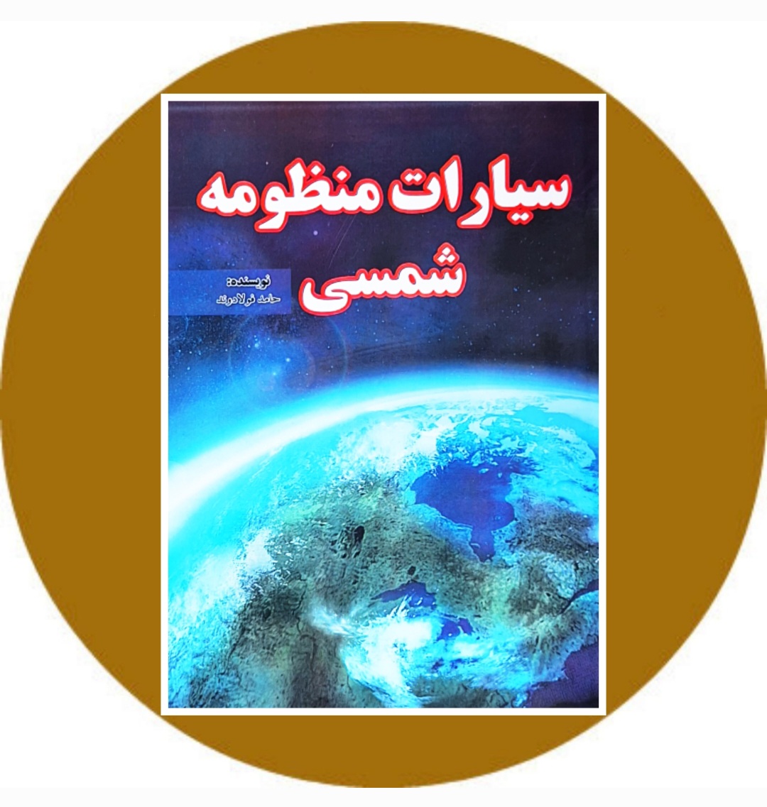 کتاب سیارات منظومه شمسی - خرید با تخفیف چهل درصد ازکتاب دایره قهوه ای
