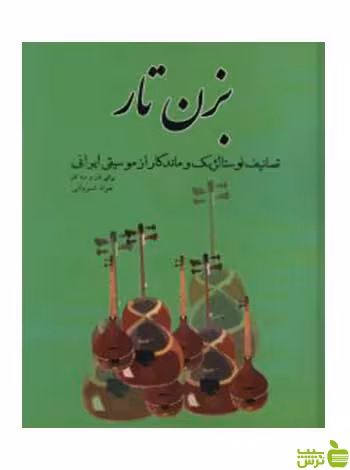 بزن تار تصانیف نوستالژیک و ماندگار پنج خط - سیب ترش - SibTorsh تخفیف