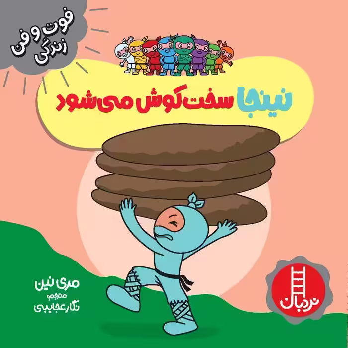 فوت و فن زندگی: نینجا سخت‌ کوش می‌شود