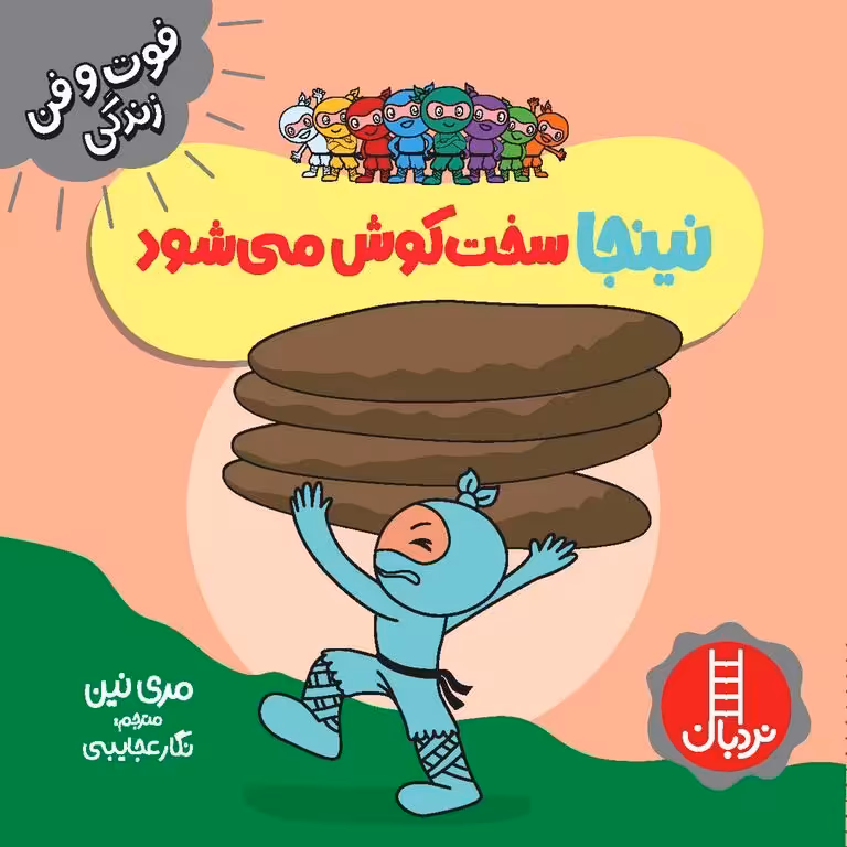 فوت و فن زندگی: نینجا سخت‌ کوش می‌شود
