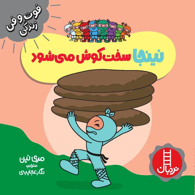 فوت و فن زندگی: نینجا سخت کوش میشود