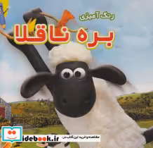 خرید کتاب رنگ آمیزی بره ناقلا شمیز،خشتی بزرگ،آیسان نگار | ایده بوک