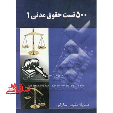 500 تست حقوق مدنی 1 - فروشگاه کتاب اشراق