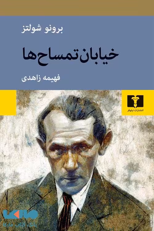 خیابان تمساح نیلوفر
