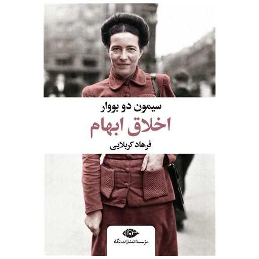 کتاب اخلاق ابهام اثر سیمون دوبووار