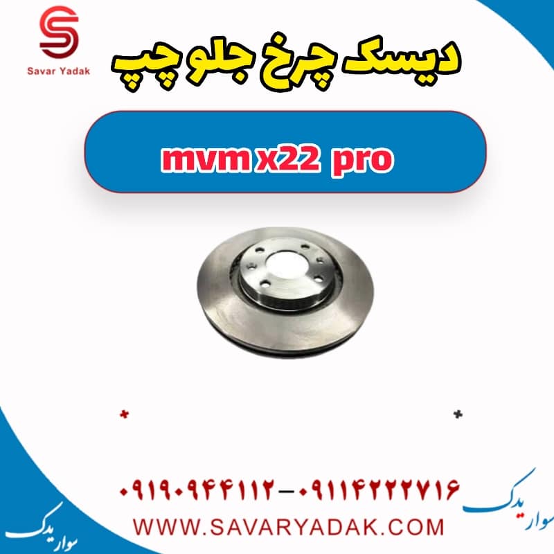 دیسک چرخ جلو چپ ام وی ام X22 پرو