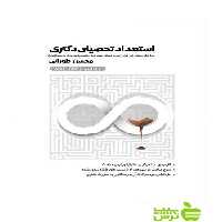 استعداد تحصیلی دکتری زیر ذره بین محسن طورانی نگاه دانش - سیب ترش - SibTorsh تخفیف ویژه