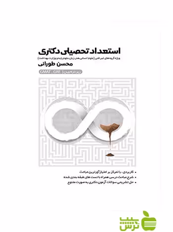 استعداد تحصیلی دکتری زیر ذره بین محسن طورانی نگاه دانش - سیب ترش - SibTorsh تخفیف ویژه