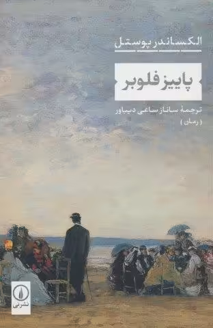 پاییز فلوبر