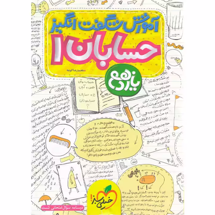 کتاب آموزش شگفت انگیز حسابان یازدهم خیلی سبز چاپ 1403