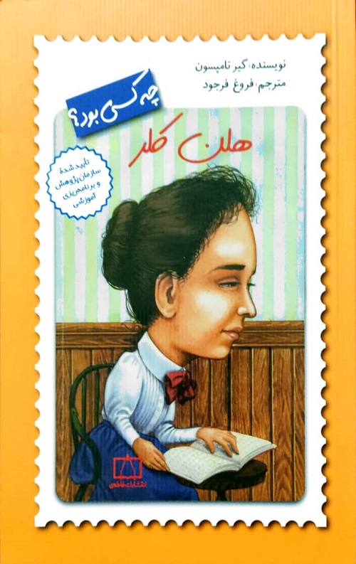 هلن کلر چه کسی بود؟