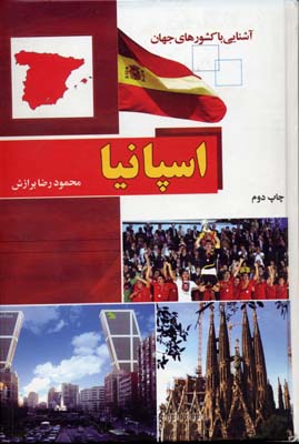 آشنایی با کشورهای جهان: اسپانیا (