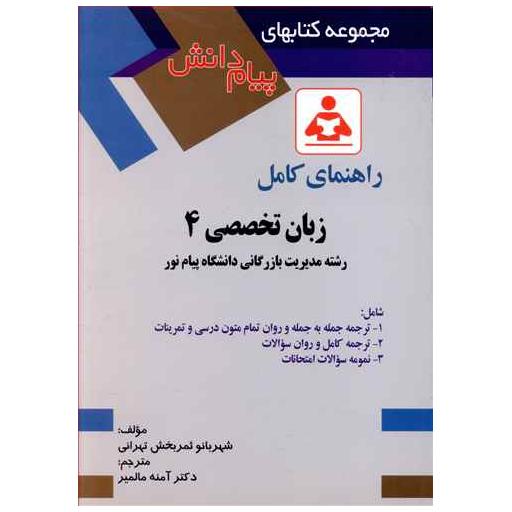 کتاب راهنمای کامل زبان تخصصی (4)(صفار) اثر شهربانو ثمربخش تهرانی