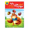 کتاب آموزش مهارت های پایه برای کودکان اثر جان هافمن انتشارات کودکیار