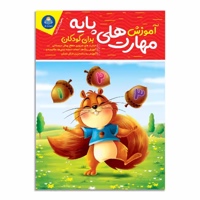 کتاب آموزش مهارت های پایه برای کودکان اثر جان هافمن انتشارات کودکیار