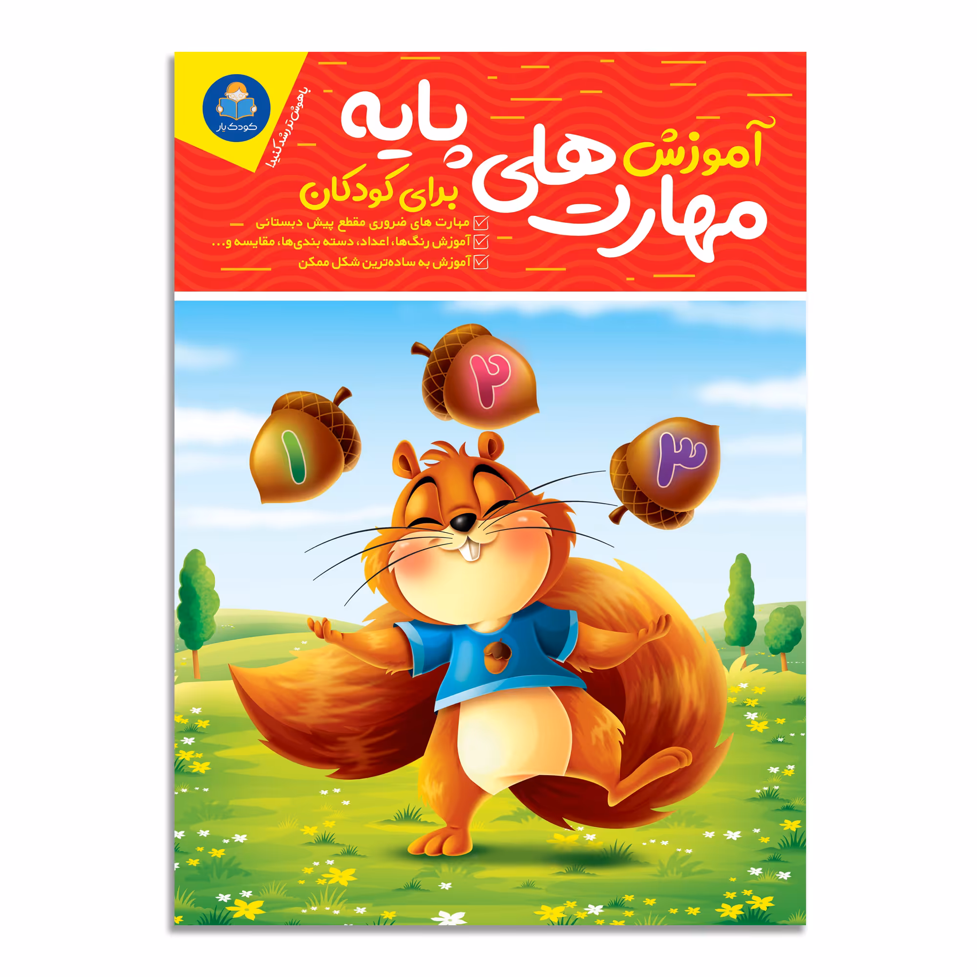 کتاب آموزش مهارت های پایه برای کودکان اثر جان هافمن انتشارات کودکیار