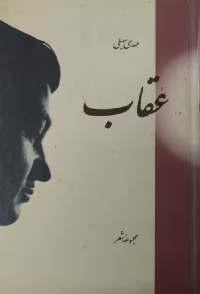 عقاب | مهدی سهیلی