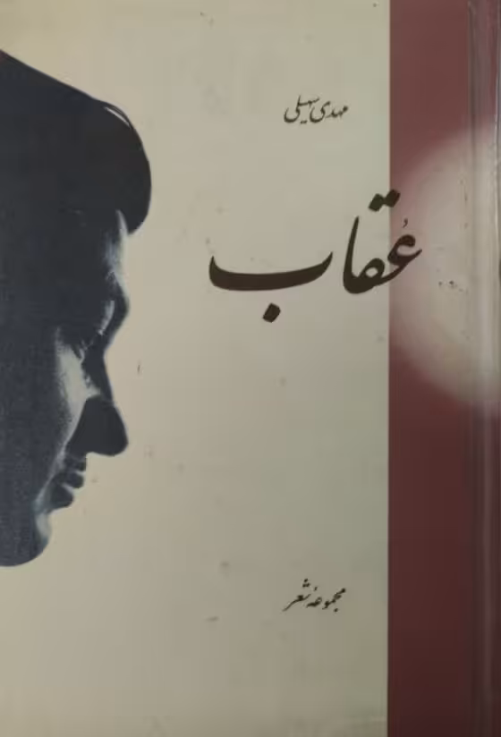 عقاب | مهدی سهیلی