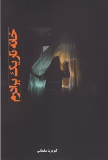 خانه تاريک برادرم