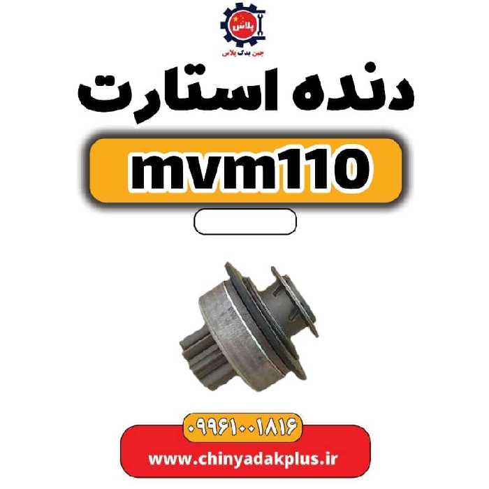 دنده استارت ام وی ام 110