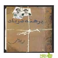 برهنه در باد محمد محمدعلی مرکز - سیب ترش - SibTorsh محمد محمدعلی