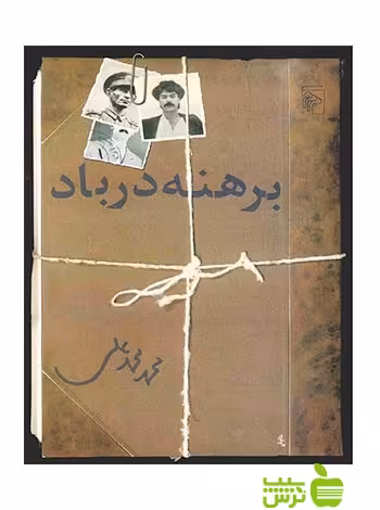 برهنه در باد محمد محمدعلی مرکز - سیب ترش - SibTorsh محمد محمدعلی