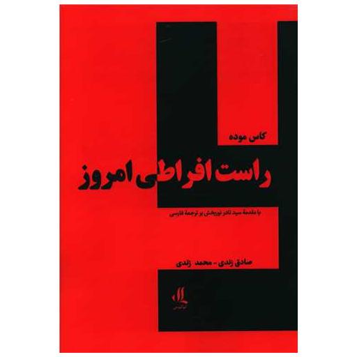 کتاب راست افراطی امروز اثر کاس موده