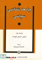قیمت و خرید کتاب جامعه شناسی سیاسی نشر توس | ایده بوک