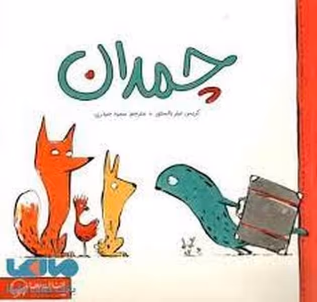چمدان - کتاب‌فروشی کوچه کتاب