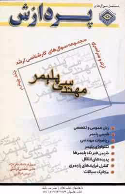 مهندسی پلیمر جلد 4 ( تقی نژاد – گوشکی – امراللهی ) مجموعه سوال ارشد